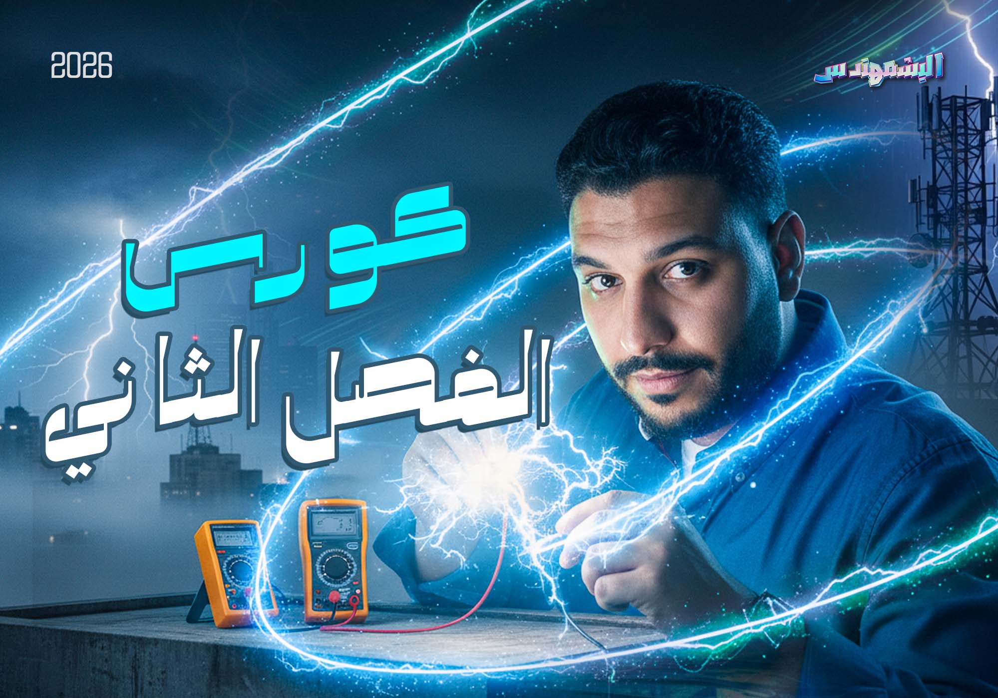 كورس الفصل الثاني كامل